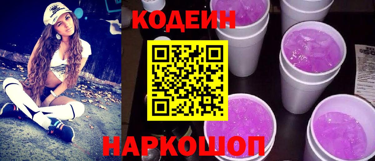 Дзержинск  Кодеин Purple Drank  Вход с VPN 