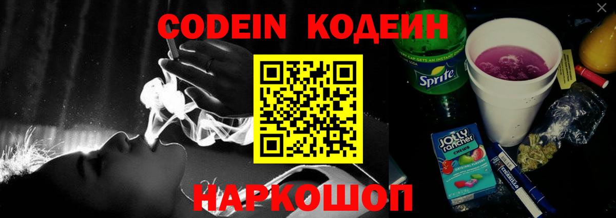 Кодеин Purple Drank Дзержинск